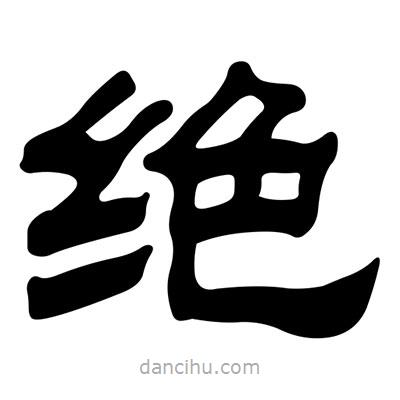 劉炳森寫的隸書絕
