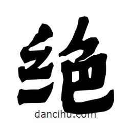 梁培生寫的隸書絕