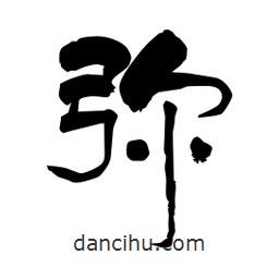 柏青寫的隸書彌