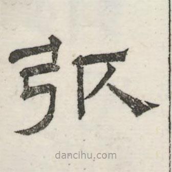 婁機(jī)寫(xiě)的隸書(shū)弧