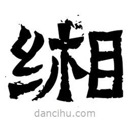 佚名寫的隸書緗