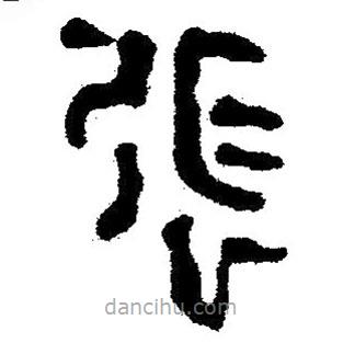 簡帛寫的隸書張
