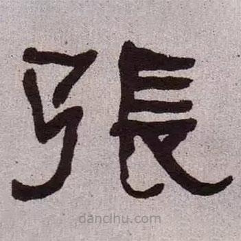 何紹基寫的隸書張