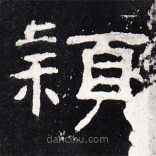 禮器碑寫的隸書穎