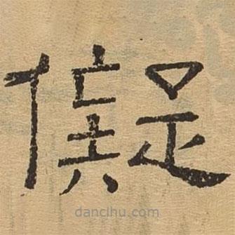 隸辨寫的隸書疑