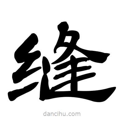 張有清寫的隸書縫