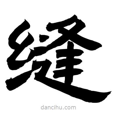 聶國(guó)強(qiáng)寫的隸書縫