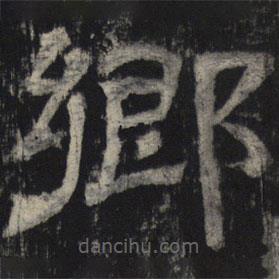 王基殘碑寫的隸書鄉(xiāng)