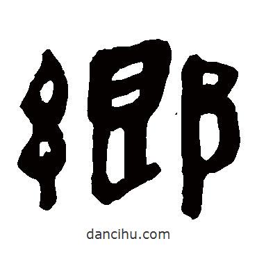 馬王堆帛書寫的隸書鄉(xiāng)
