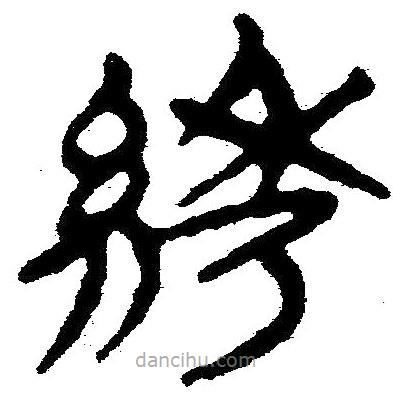 简帛写的隶书绣