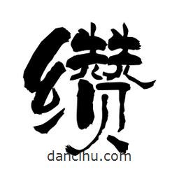 柏青寫的隸書纘