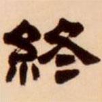 吳讓之寫的隸書終