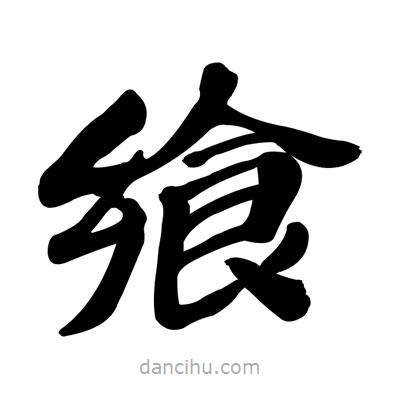 張有清寫的隸書饗