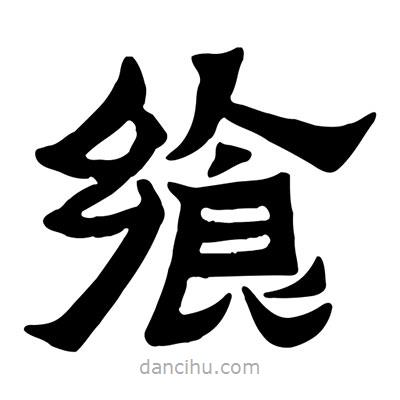 佚名寫的隸書饗