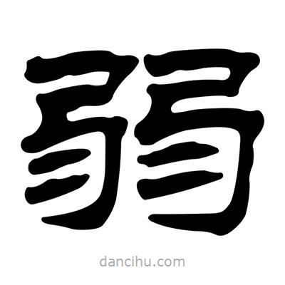 劉炳森寫的隸書弱
