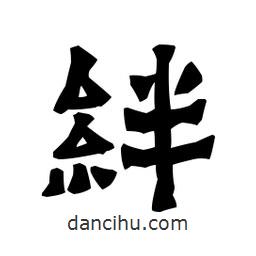 梁培生寫(xiě)的隸書(shū)絆
