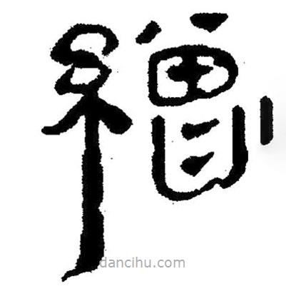 簡帛寫的隸書繒