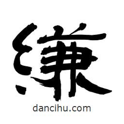 李佛君寫的隸書縑