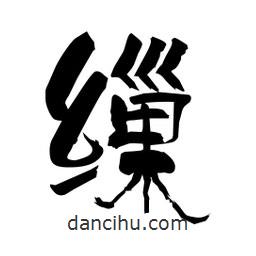 柏青寫的隸書繅