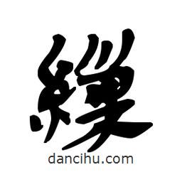 漢簡寫的隸書繅