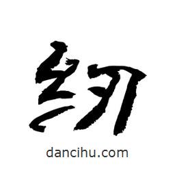 顧建平寫的隸書紉