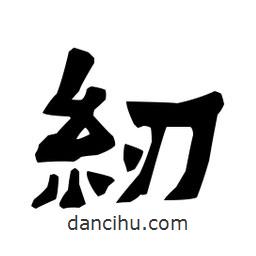 梁培生寫的隸書紉