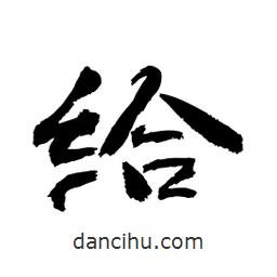 顧建平寫的隸書給