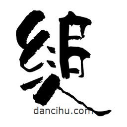 柏青寫的隸書縋