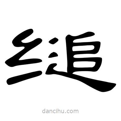 陳文瀚寫的隸書縋