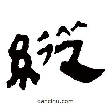 馬王堆帛書寫的隸書縱