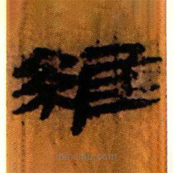 北大藏西漢竹簡寫的隸書維