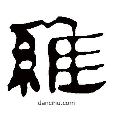 馬王堆帛書寫的隸書維
