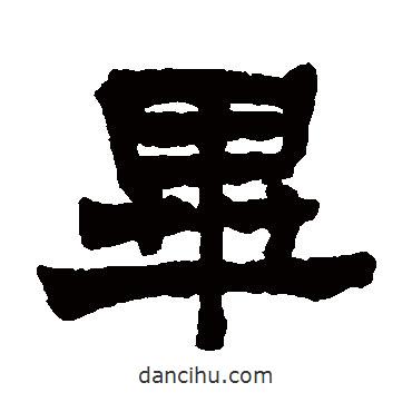 莫友芝寫的隸書畢