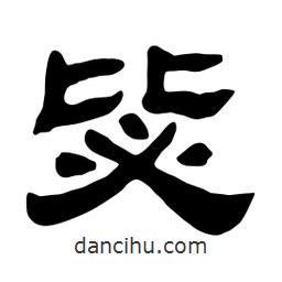 佚名寫的隸書毖