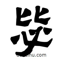 梁培生寫的隸書毖