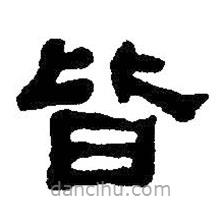 何紹基寫的隸書皆