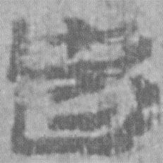 居延漢簡寫的隸書皆