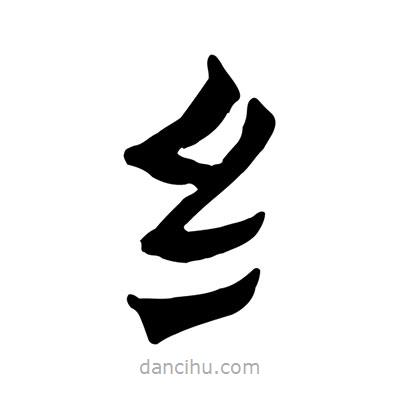 佚名寫的隸書纟