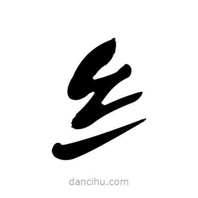 張有清寫的隸書纟