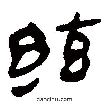 馬王堆帛書寫的隸書弦