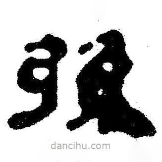 簡帛寫的隸書弦