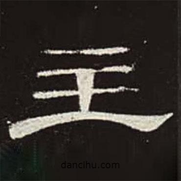 曹全碑寫的隸書主