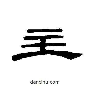 曹全碑寫的隸書主