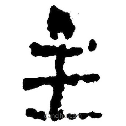 簡帛寫的隸書主