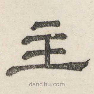 婁機寫的隸書主