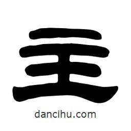佚名寫的隸書主