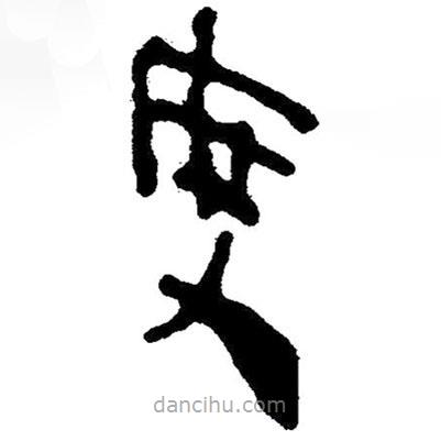 简帛写的隶书度