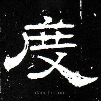 梁升卿寫的隸書度