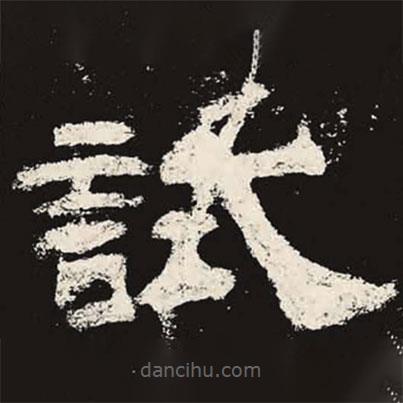 乙瑛碑寫的隸書試