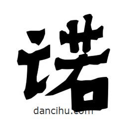 梁培生寫的隸書諾